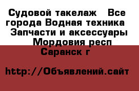 Судовой такелаж - Все города Водная техника » Запчасти и аксессуары   . Мордовия респ.,Саранск г.